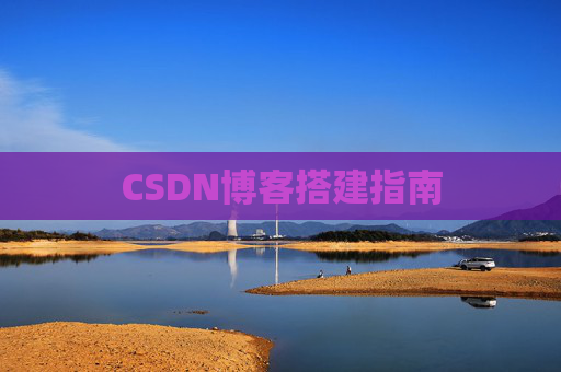 CSDN博客搭建指南